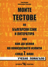 Моите тестове по Български език и литература или как да успея на конкурсните изпити след 7. клас