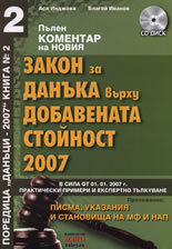 Коментар на Закона за данъка върху добавената стойност 2007 + CD