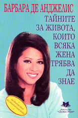 Тайните за живота, които всяка жена трябва да знае