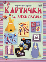 Картички за всеки празник