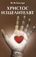 Христос Изцелителят