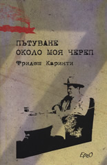 Пътуване около моя череп