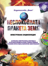 Неспокойната планета Земя