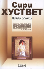 Какво обичах