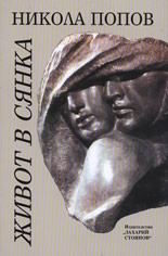 Живот в сянка