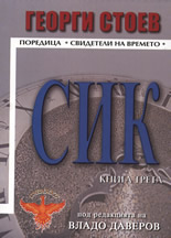 СИК, книга 3