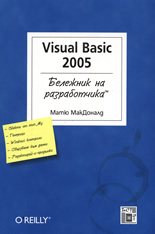 Visual Basic 2005: Бележник на разработчика