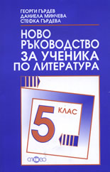 Ново ръководство за ученика по литература - 5. клас