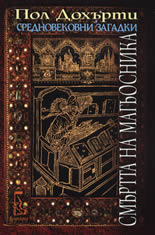 Смъртта на магьосника