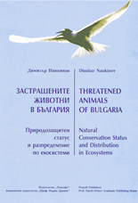 Застрашените животни в България