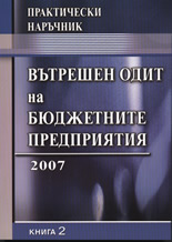 Практически наръчник по вътрешен одит на бюджетните предприятия 2007 - книга 2