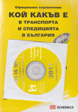 Кой какъв е в транспорта и спедицията в България 2011 + CD