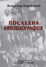 Последна автобиография