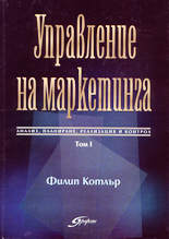 Управление на маркетинга - том 1
