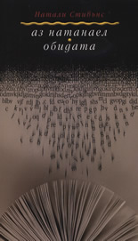 Аз Натанаел. Обидата