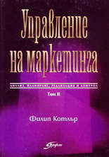 Управление на маркетинга - том 2