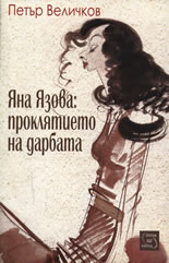 Яна Язова: Проклятието на дарбата