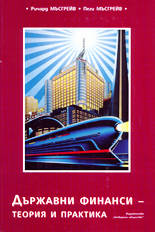 Държавни финанси - теория и практика