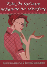 Как да късаме нервите на мъжете