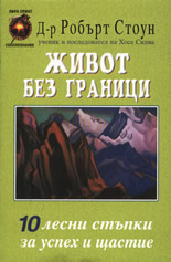 Живот без граници: 10 лесни стъпки за успех и щастие