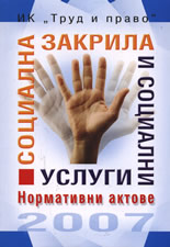Социална закрила и социални услуги 2007