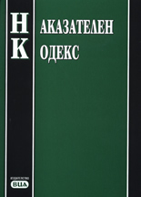 Наказателен Кодекс