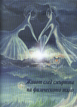 Живот след смъртта на физическото тяло