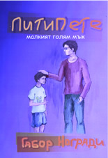 Питипете: малкият голям мъж
