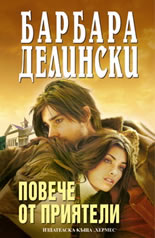 Повече от приятели