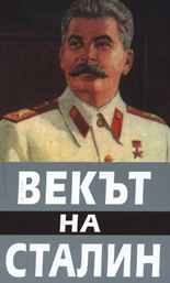 Векът на Сталин, книга 1