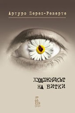 Художникът на битки