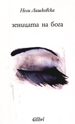 Зеницата на бога