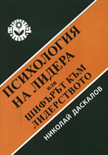 Психология на лидера или шифърът към лидерството