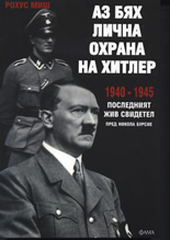 Аз бях лична охрана на Хитлер 1940-1945