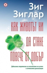 Как животът ни да стане повече от добър