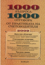 1000 въпроса - 1000 отговора от практиката на счетоводителя 2009