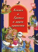 Хензел и Гретел и други приказки