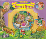 Хензел и Гретел: панорамна приказка