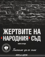 Жертвите на Народния съд: книга 2