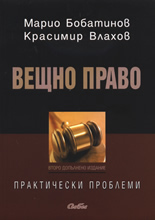 Вещно право. Практически проблеми