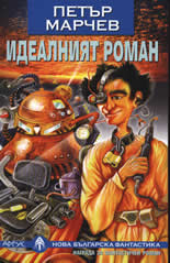 Идеалният роман