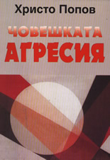 Човешката агресия