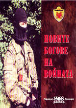 Командосите - новите богове на войната