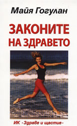 Законите на здравето