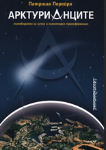 Арктурианците