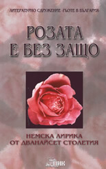 Розата е без защо: Немска лирика от дванайсет столетия