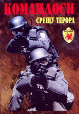Командоси срещу терора