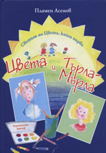 Светът на Цвета, книга първа: Цвета и Търла-Мърла