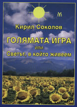 Голямата игра или Светът, в който живеем