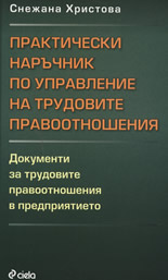 Практически наръчник по управление на трудовите правоотношения: Документи за трудовите правооношения в предприятието